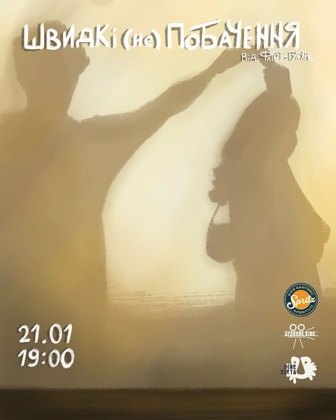 Швидкі (не)побачення