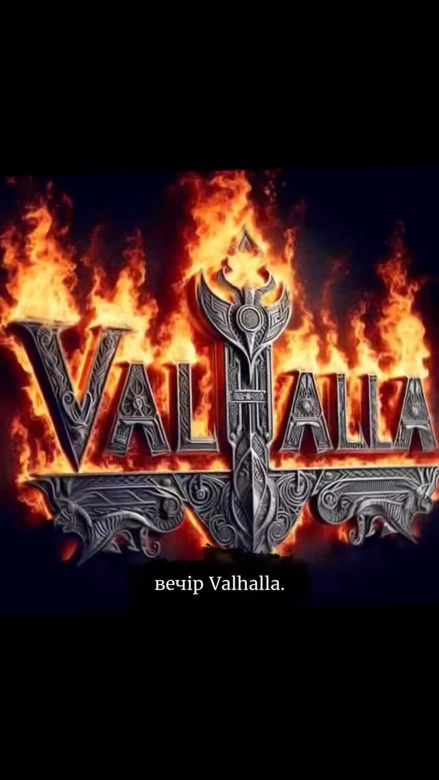 Вечір Valhalla