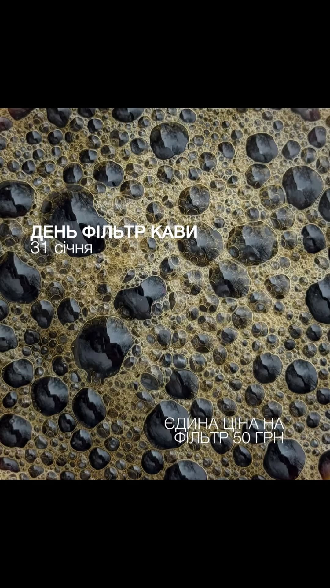 Всеукраїнський день фільтр кави