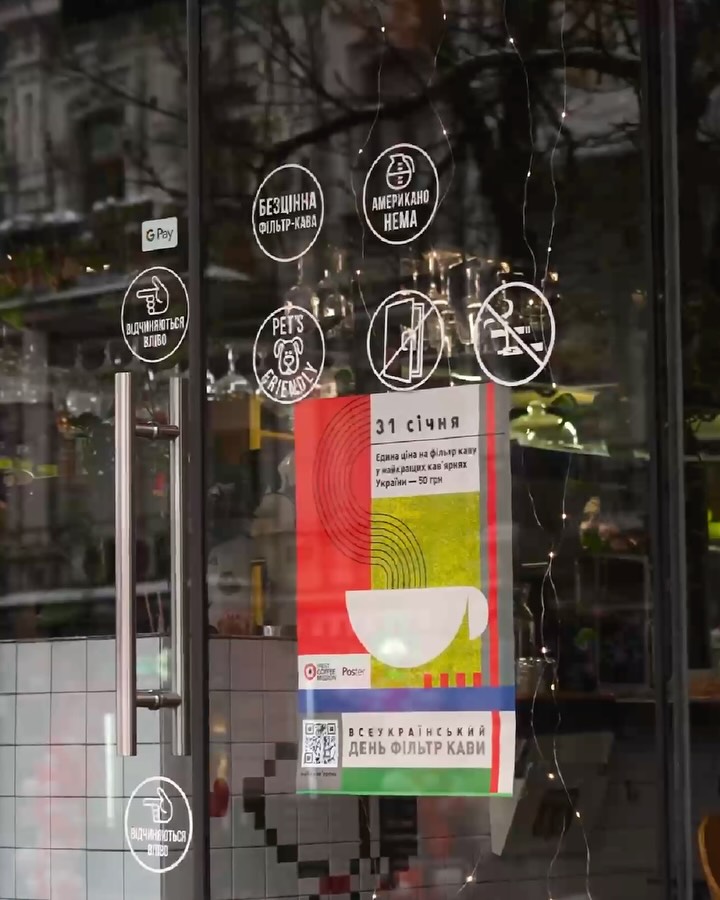 Всеукраїнський день фільтр кави