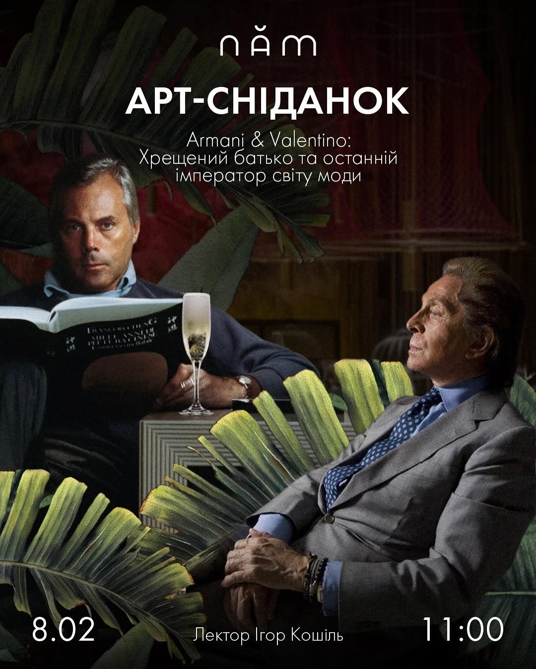 Арт-сніданок про моду