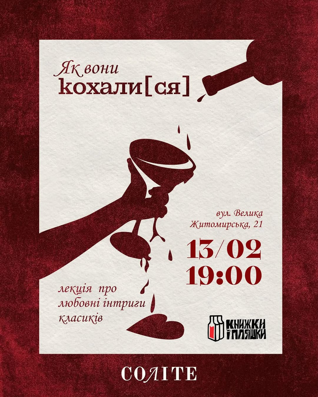 Вечір про кохання