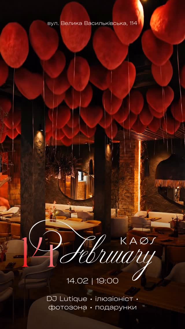 День Святого Валентина в Kaos