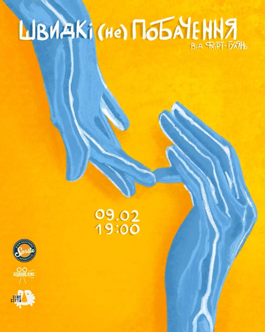 Швидкі (не)побачення