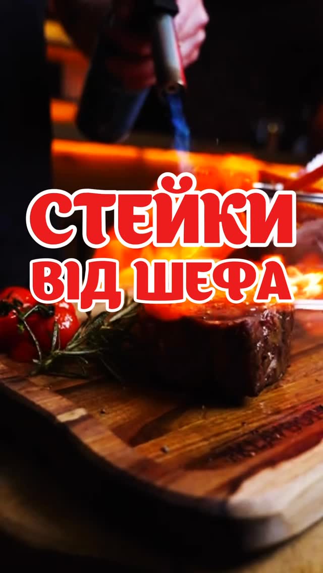 Преміальні стейки від шефа