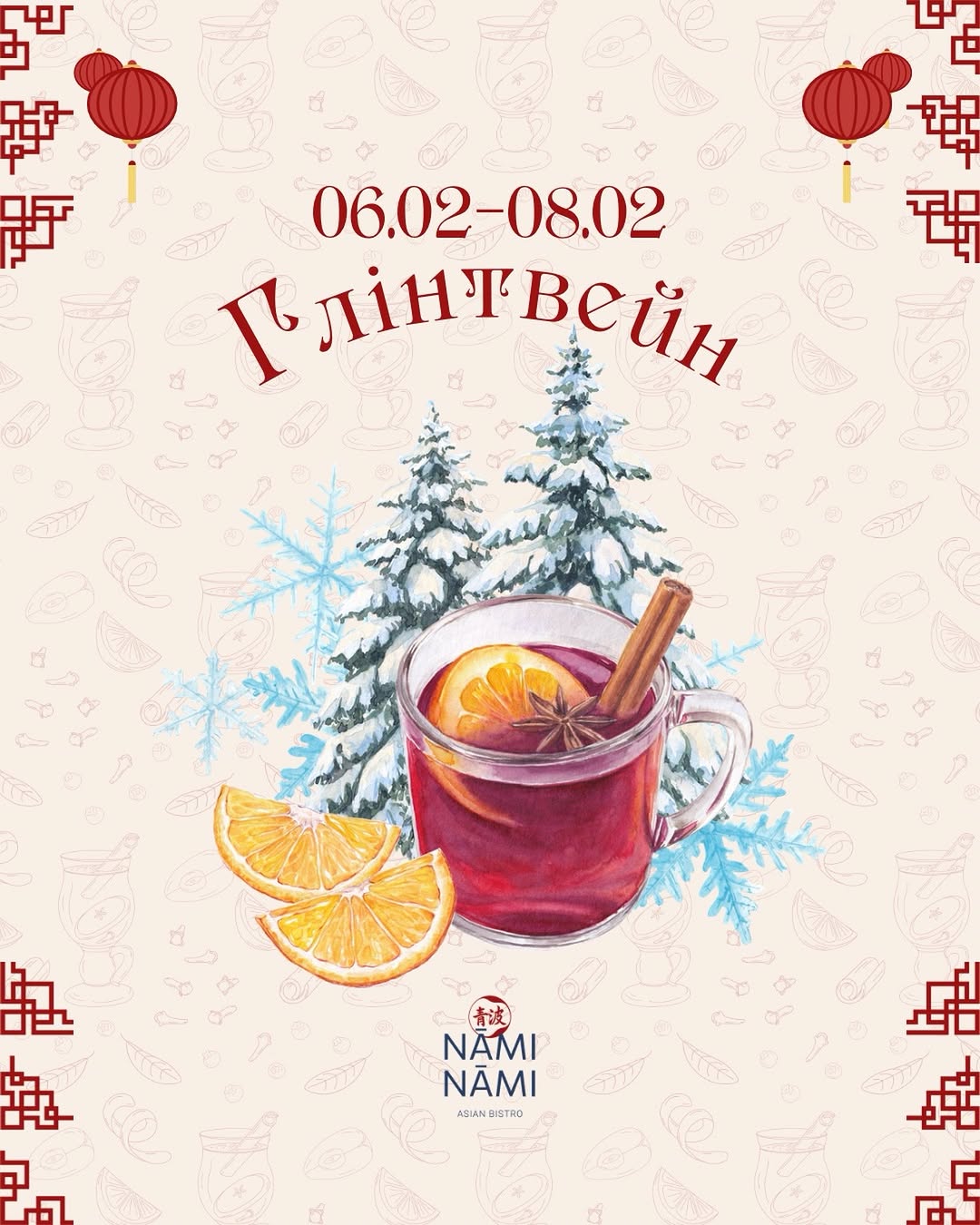 Глінтвейн у Nami Nami