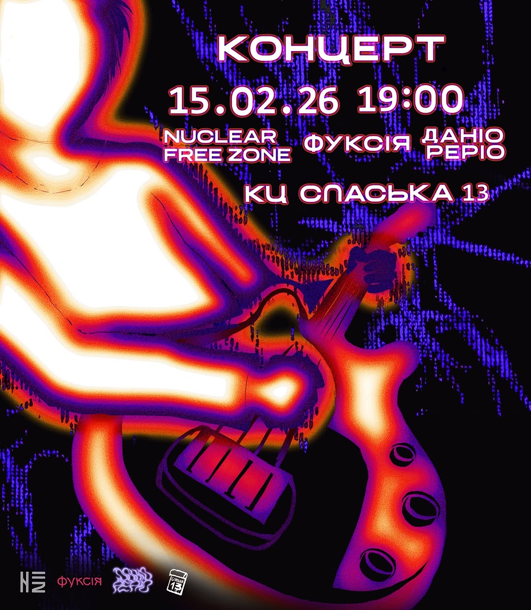 Концерт даніо реріо та фуксія