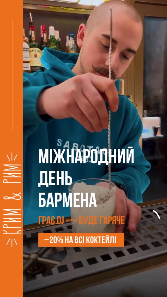 Міжнародний день бармена