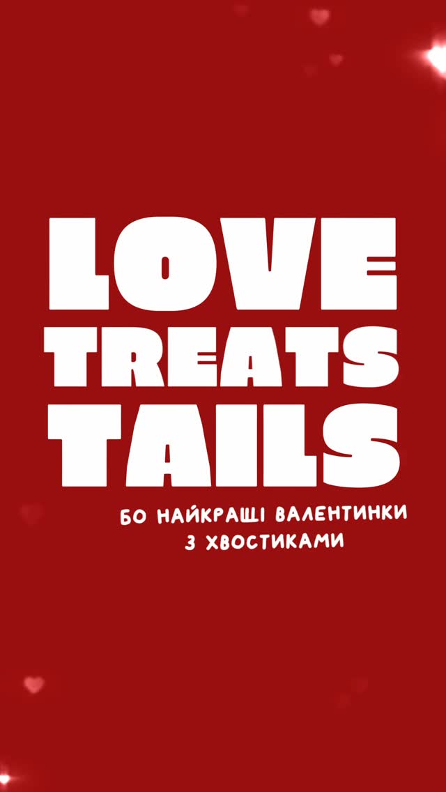 Вечірка до Дня закоханих