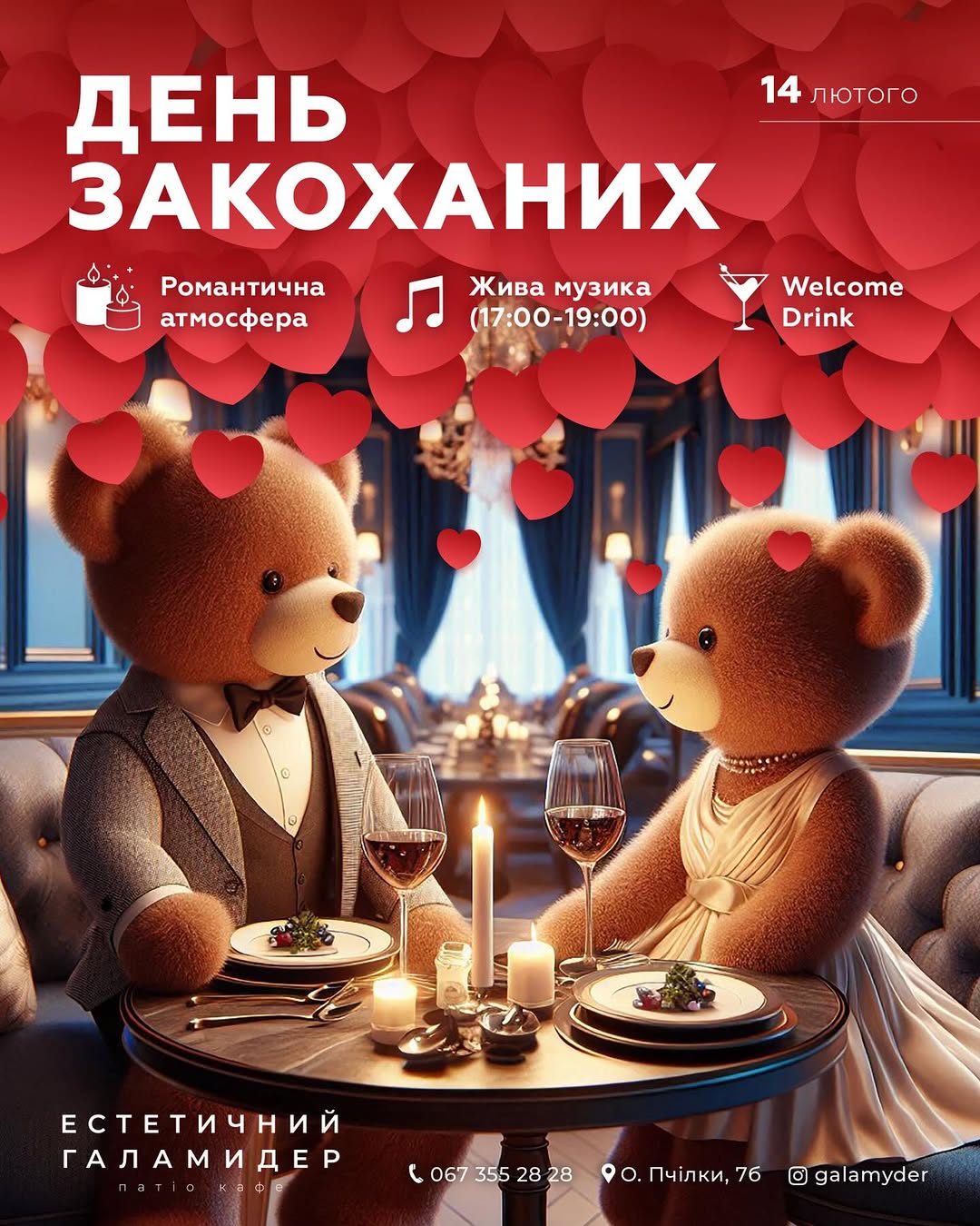 Вечір до Дня Святого Валентина