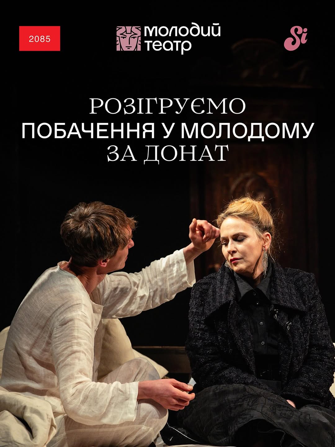 Благодійний розіграш театрального побачення