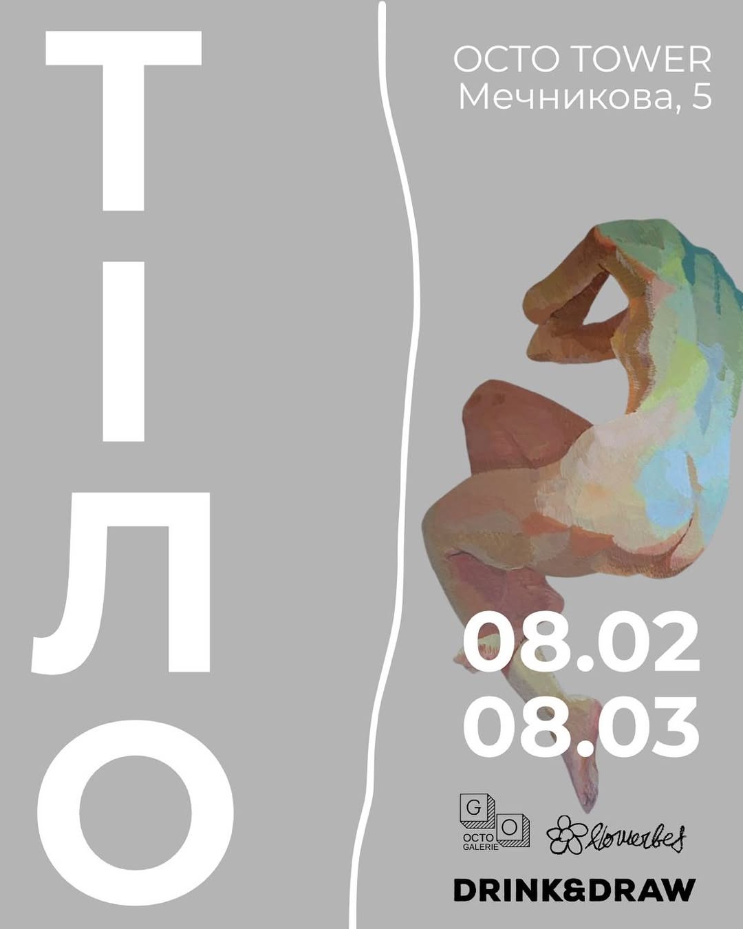 Відкриття експозиції «Тіло»