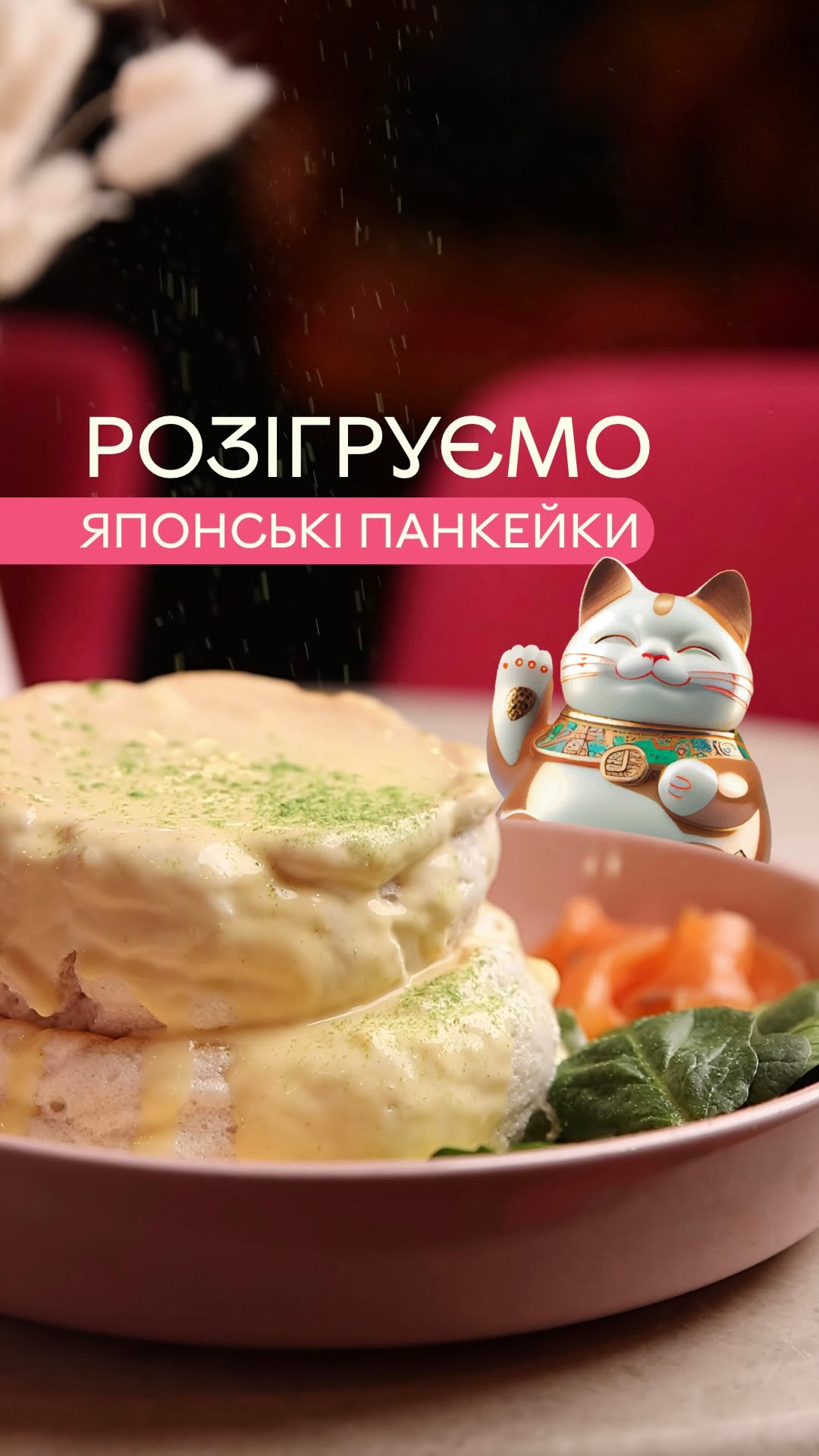 Розіграш панкейків