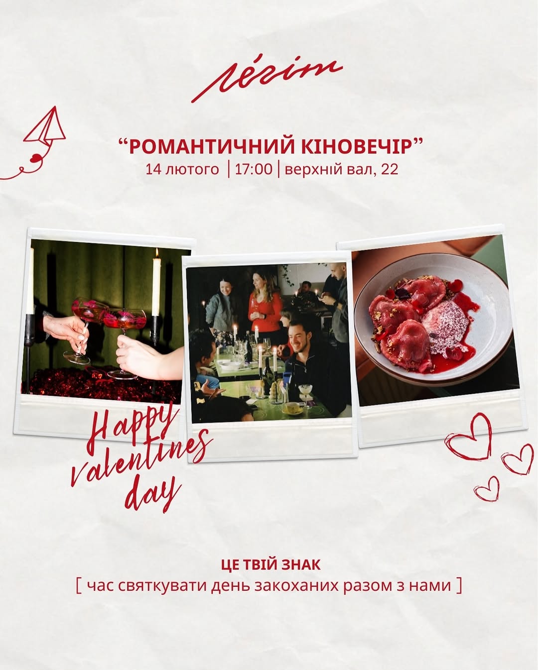 Вечір до Дня святого Валентина