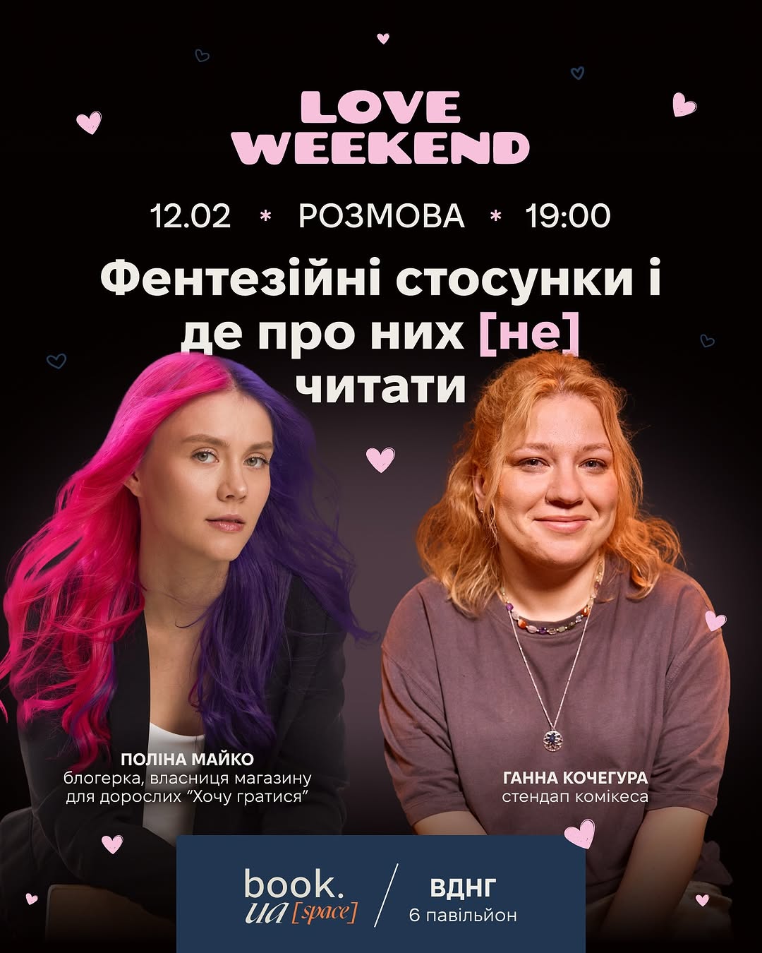 Розмова про фентезійні стосунки