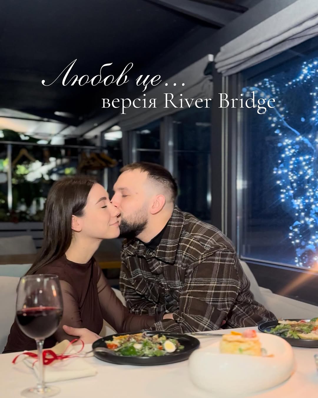 Вечеря до Дня святого Валентина