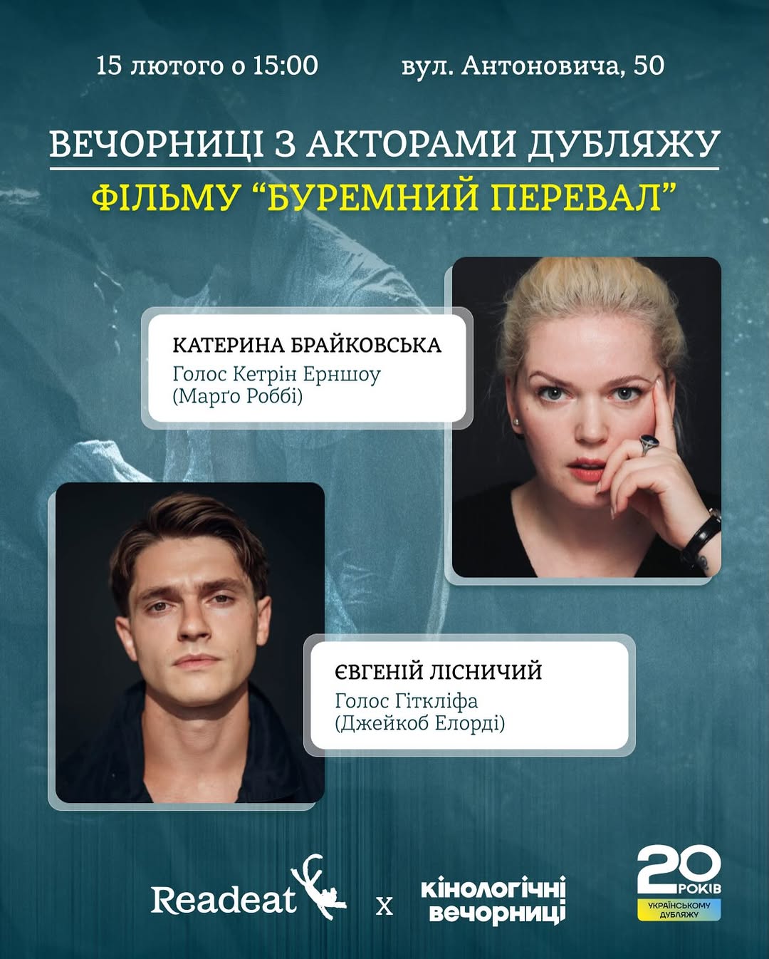 Вечорниці з акторами дубляжу