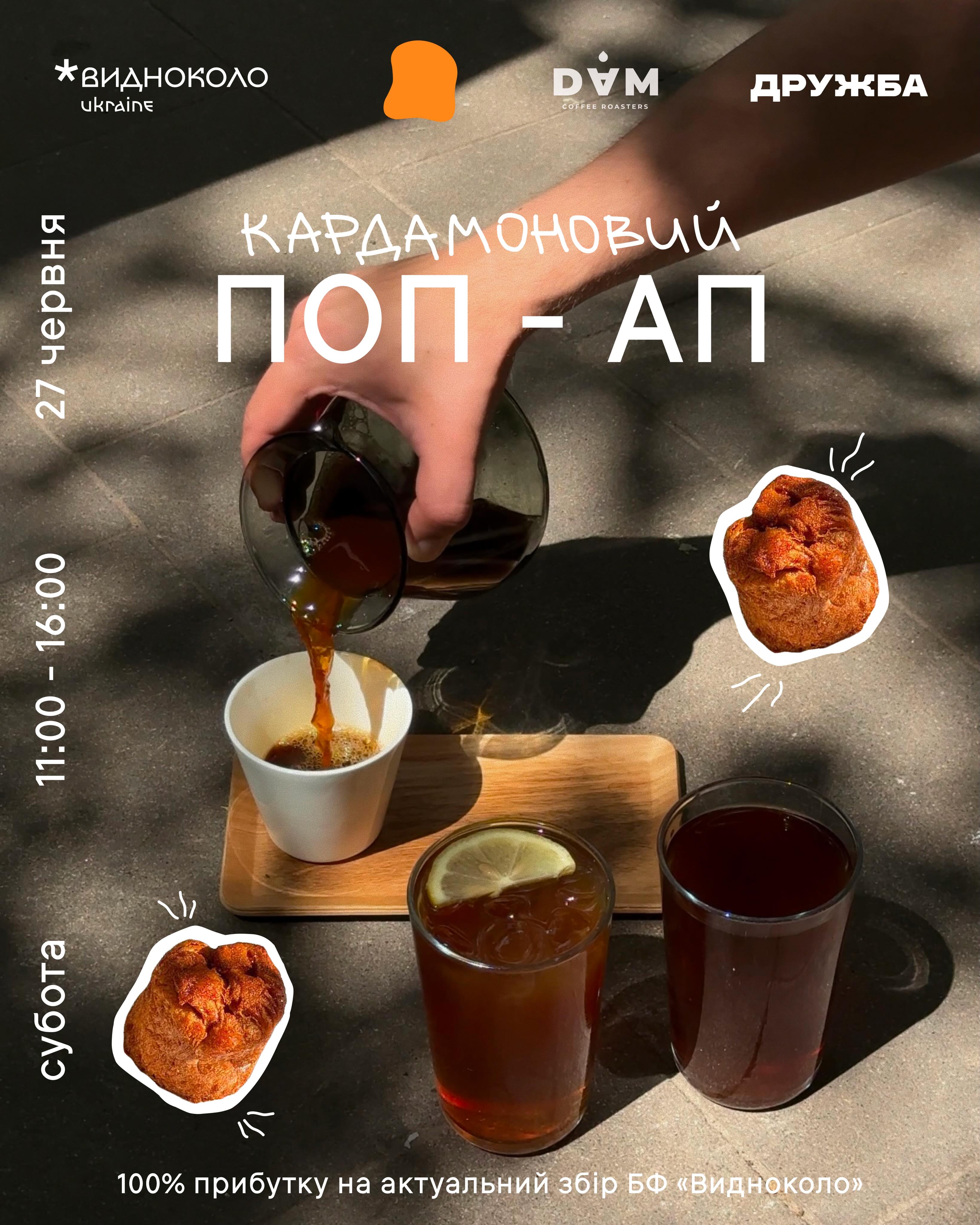 Кардамоновий поп-ап