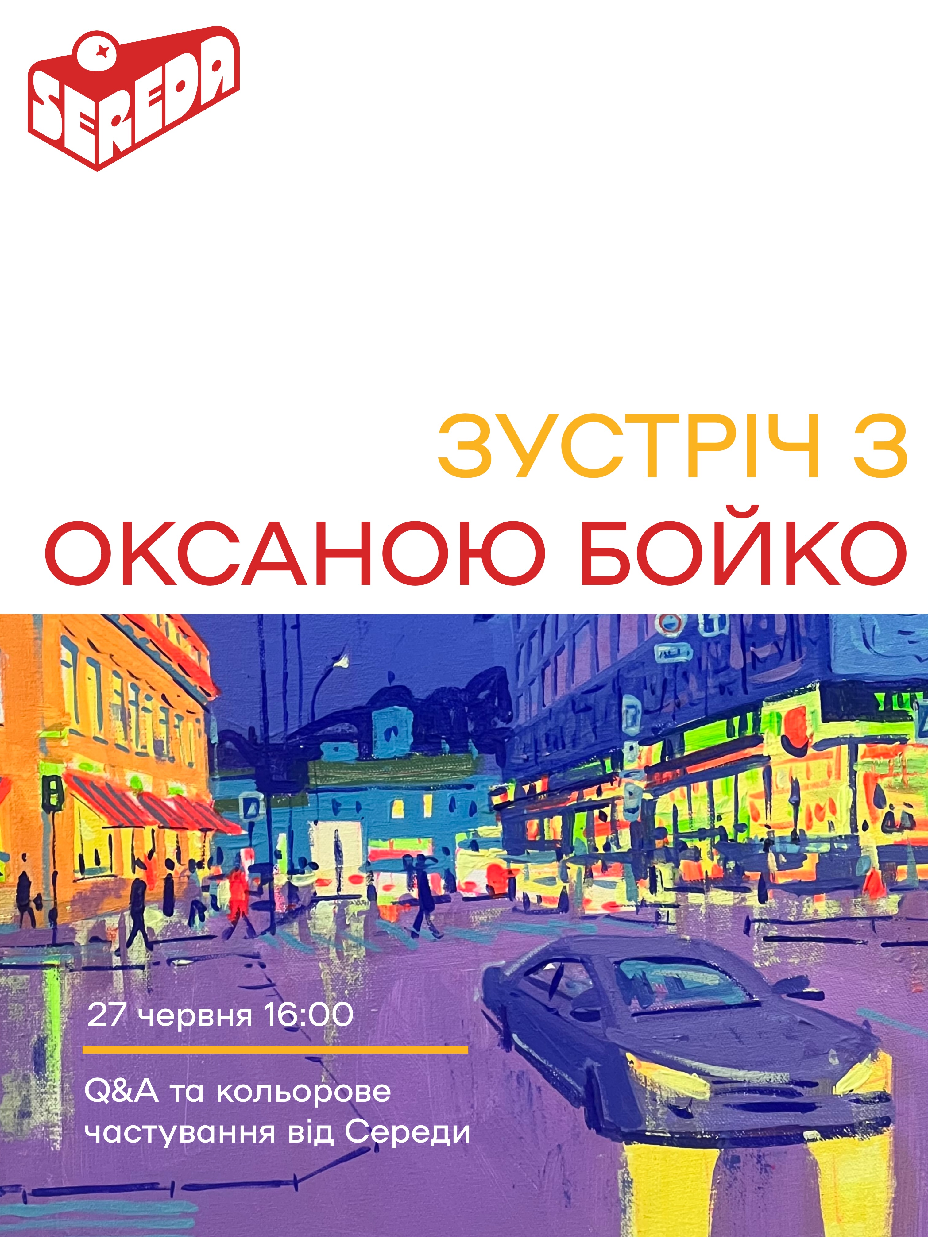 Зустріч з художницею