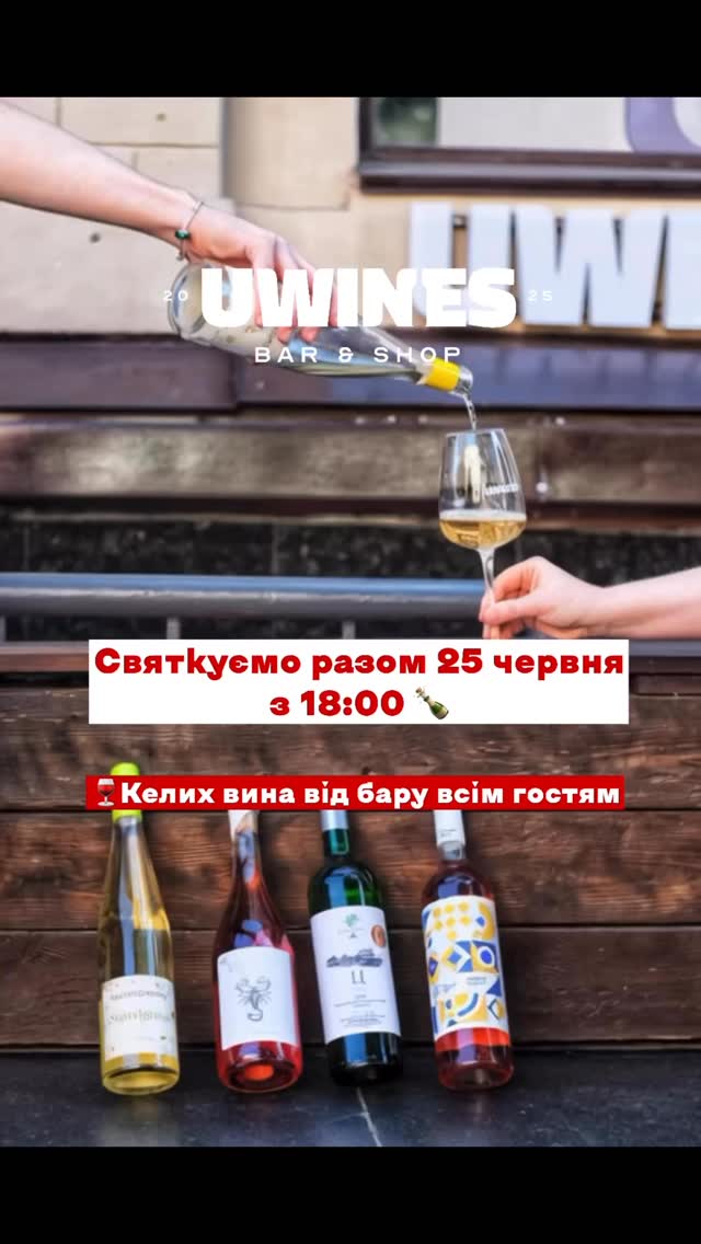 Святкування 1 року Uwines