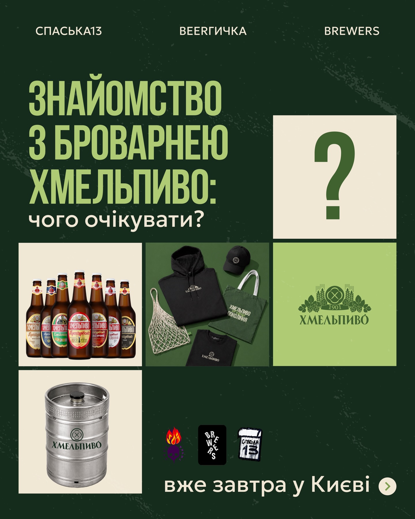 Зустріч з броварнею ХмельПиво
