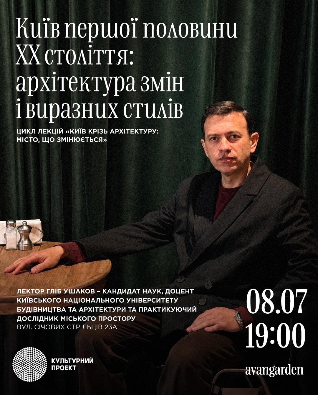 Лекція «Київ першої половини ХХ століття»
