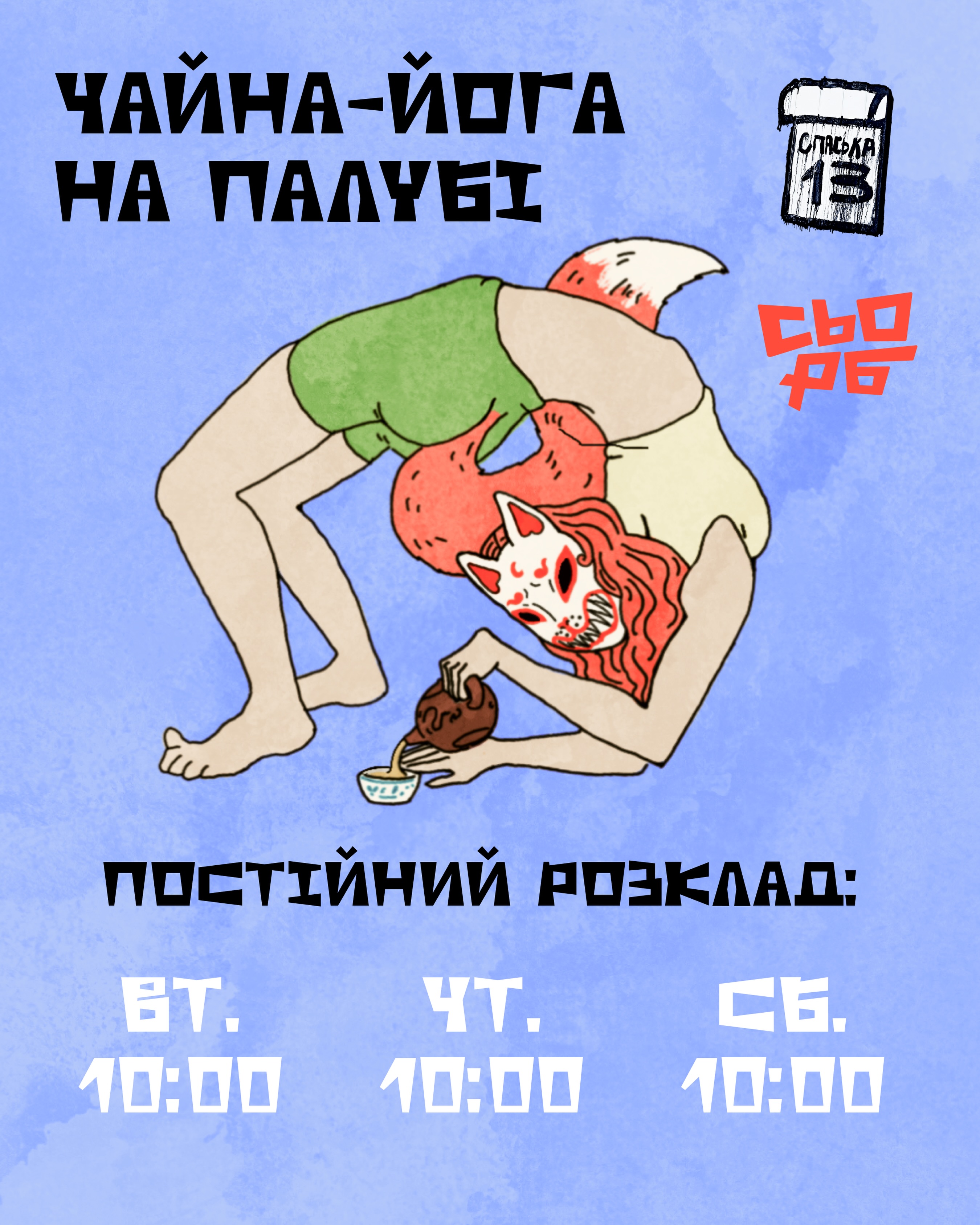 Чайна-йога на палубі