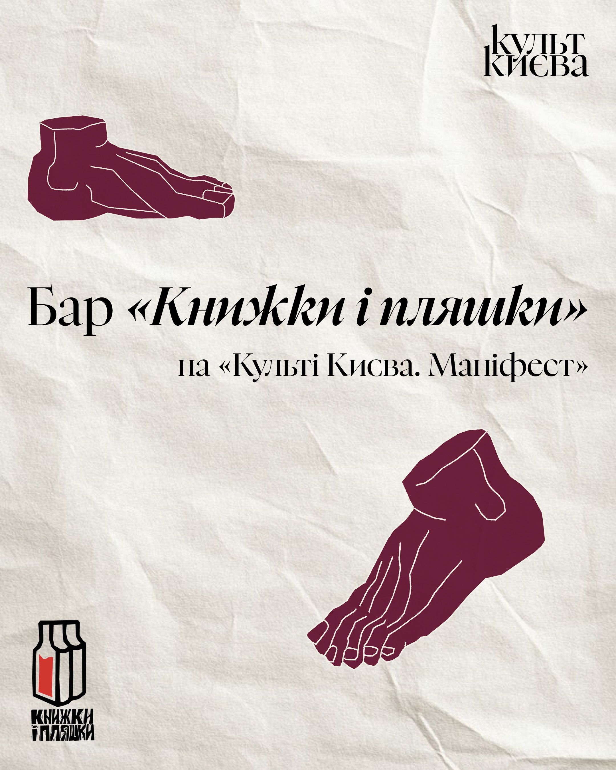 Фестиваль «Культ Києва. Маніфест»