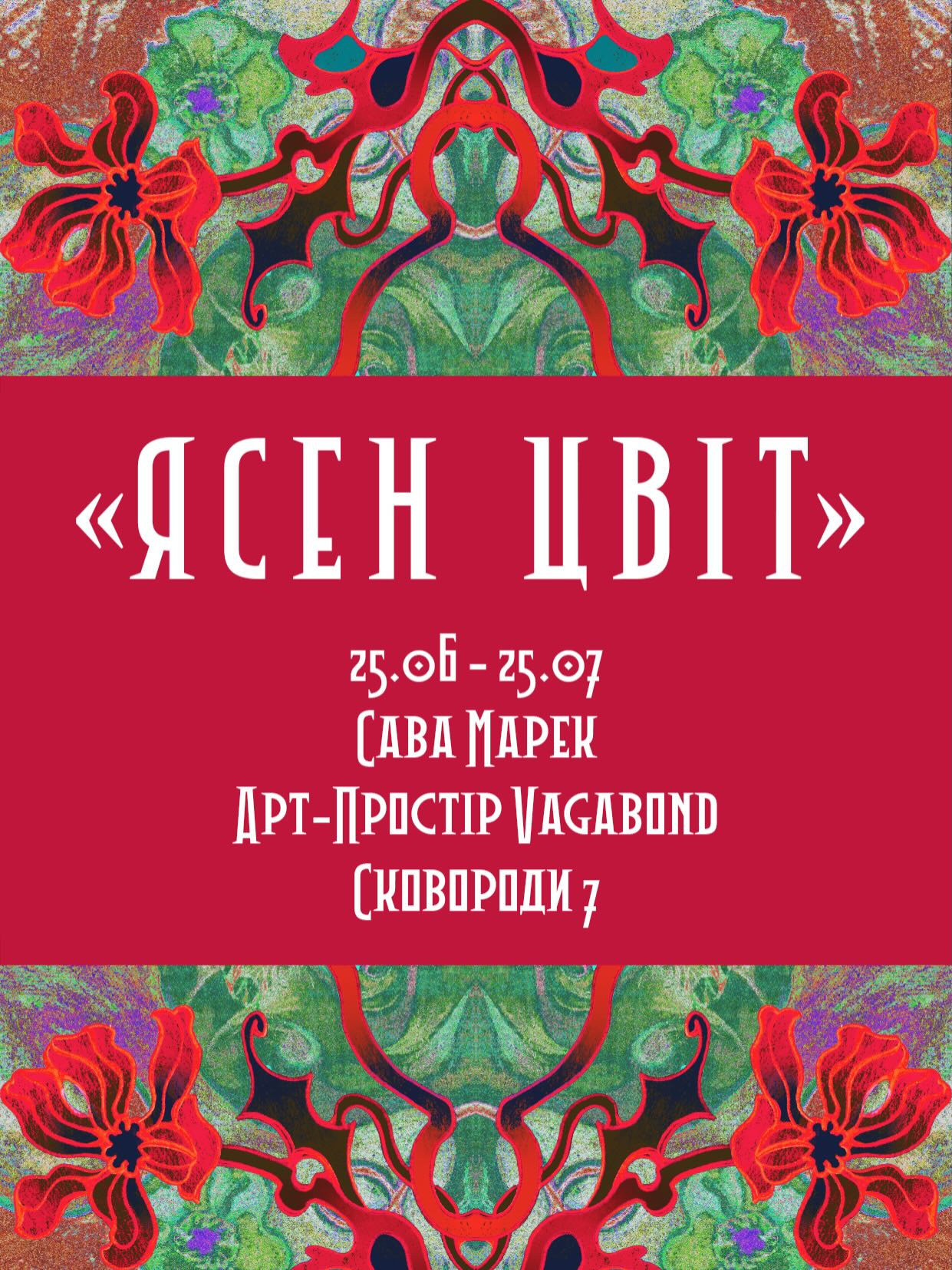 Персональна виставка Сави Марек