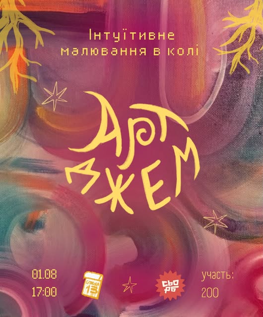 Арт-джем