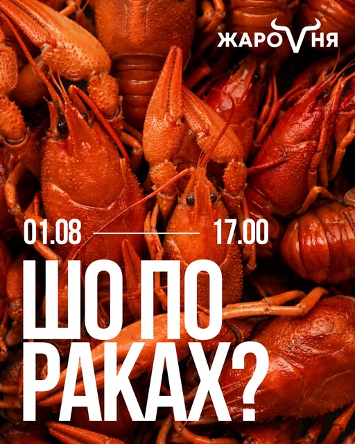 Гастрономічний експеримент «Шо по раках?»