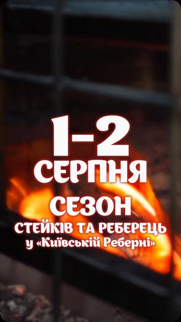 Сезон стейків та реберець