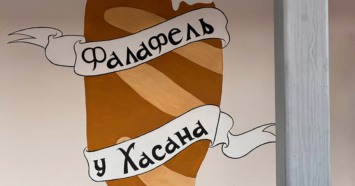 Фалафель у Хасана